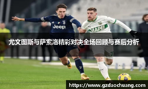 尤文图斯与萨索洛精彩对决全场回顾与赛后分析