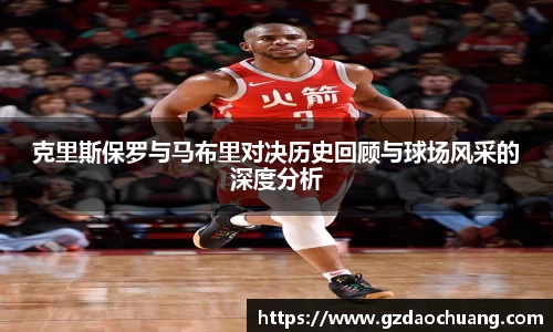 克里斯保罗与马布里对决历史回顾与球场风采的深度分析