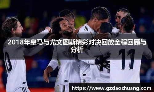 2018年皇马与尤文图斯精彩对决回放全程回顾与分析