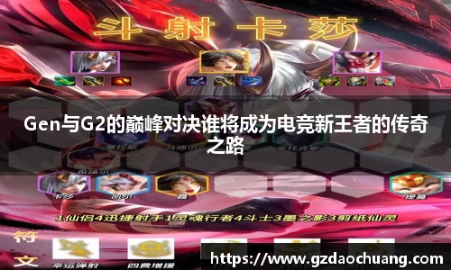 Gen与G2的巅峰对决谁将成为电竞新王者的传奇之路