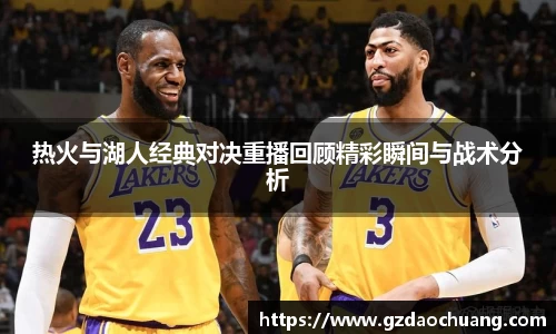 热火与湖人经典对决重播回顾精彩瞬间与战术分析