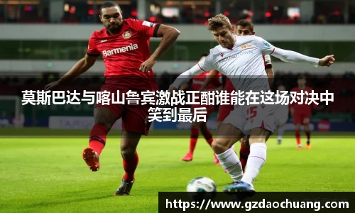 莫斯巴达与喀山鲁宾激战正酣谁能在这场对决中笑到最后