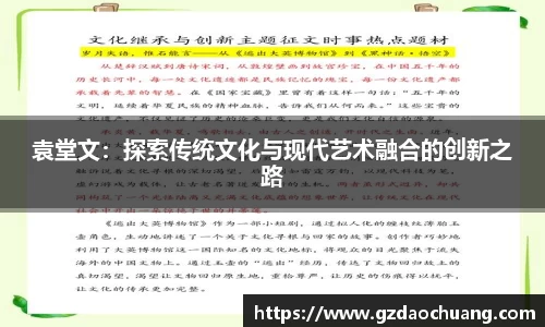 袁堂文：探索传统文化与现代艺术融合的创新之路