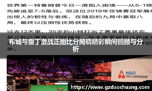 布城与雷丁激战正酣比分揭晓精彩瞬间回顾与分析
