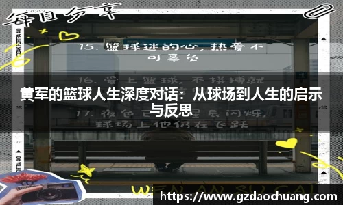 黄军的篮球人生深度对话：从球场到人生的启示与反思