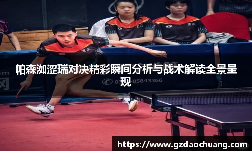 帕森洳涩瑞对决精彩瞬间分析与战术解读全景呈现