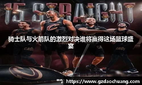 骑士队与火箭队的激烈对决谁将赢得这场篮球盛宴