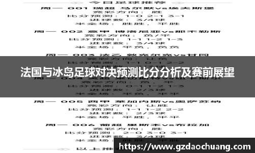 法国与冰岛足球对决预测比分分析及赛前展望