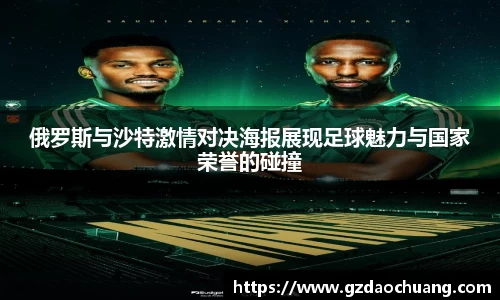 俄罗斯与沙特激情对决海报展现足球魅力与国家荣誉的碰撞