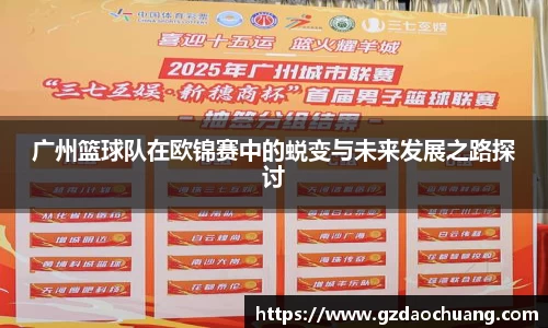 广州篮球队在欧锦赛中的蜕变与未来发展之路探讨