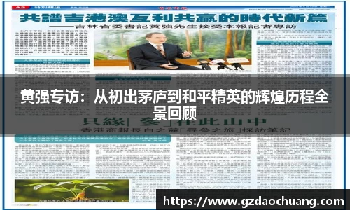 黄强专访：从初出茅庐到和平精英的辉煌历程全景回顾