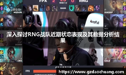 深入探讨RNG战队近期状态表现及其数据分析结果