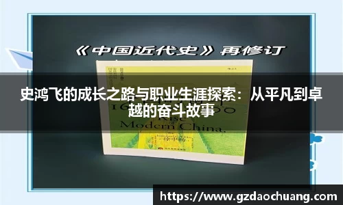 史鸿飞的成长之路与职业生涯探索：从平凡到卓越的奋斗故事