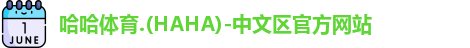 哈哈体育.(HAHA)-中文区官方网站